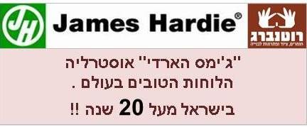 לוחות בטון ג'יימס הארדי