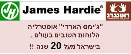 לוחות צמנטבורד ג'יימס הארדי