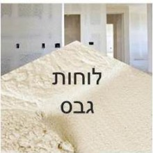 לוחות גבס 