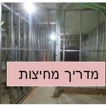 מחיצה עם בידוד אקוסטי 