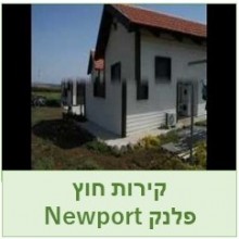 פלנקים דגם ניופורט Newport