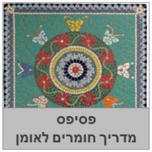 מדריך חומרים לאמני פסיפס