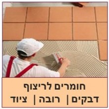 חומרים לריצוף