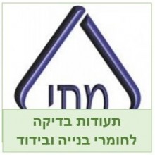 אישורים ובדיקות תקן ישראלי לחומרי בנייה