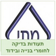 אישורים ובדיקות תקן ישראלי לחומרי בנייה