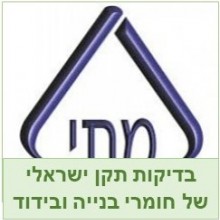 אישורים ובדיקות תקן ישראלי חומרים לבנייה