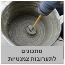 מתכונים לתערובות צמנטיות