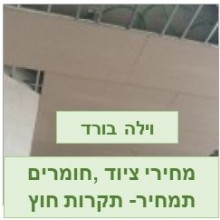 תקרות חיצוניות חומרים וציוד משלימים