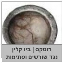 רוטקס וביו קלין-חומרי פלא לצנרת ביוב