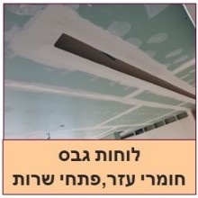 לוחות גבס ,קירות גבס ומוצרים משלימים