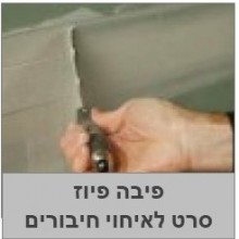 פיבה פיוז איחוי בין לוחות גבס