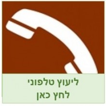 טלפון ליעוץ והדרכה