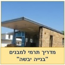 מדריך בידוד תרמי לקירות מבנים בשיטת בנייה "יבשה"