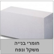 משקל ונפח חומרי בנייה