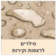 סילרים לקירות | רצפות | אבן | בטון