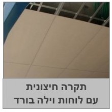 תקרות חיצוניות עם לוחות וילה בורד