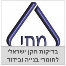 אישורים בדיקות תקן ישראלי חומרי בנייה