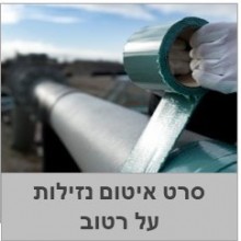 סרט איטום לעצירת נזילות על רטוב