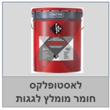 לאסטופלקס לאיטום גגות 