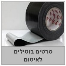 סרטים בוטילים לאיטום