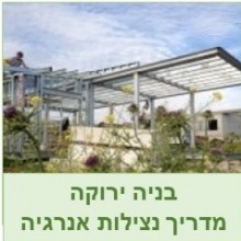 בניה ירוקה