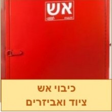 ציוד כיבוי אש - ציוד ואביזרים