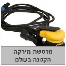 מלטשת ללא אבק -מירקה