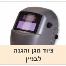 ציוד מגן, הגנה, בטיחות,