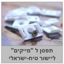 תפסנים מיוחדים לסרגלי יישור טיח