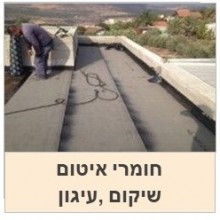 חומרי איטום לגגות | שיקום | תיקון | עיגון