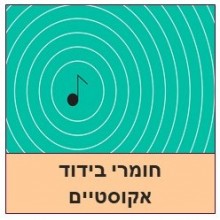 חומרים לבידוד אקוסטי