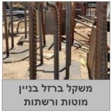 משקלות ברזל  מוטות ורשתות