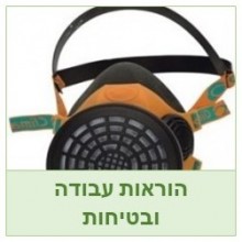 הוראות עבודה ובטיחות