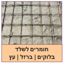 חומרים לשלד -בלוקים, עץ, ברזל ועוד...