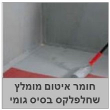 שחלפלקס 465  חומר איטום מומלץ