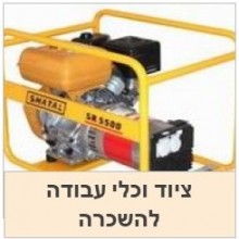 השכרת כלי עבודה וציוד