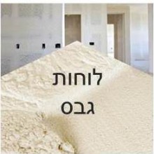 לוחות גבס ומוצרים נילווים לבניית קיר גבס