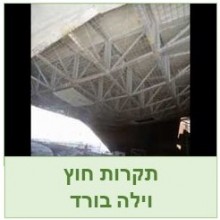 תקרות חיצוניות עם לוחות וילה בורד  Villaboard