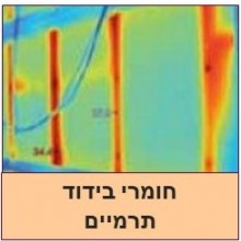 חומרים לבידוד תרמי