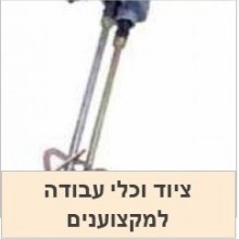 ציוד וכלי עבודה לבעלי מקצוע