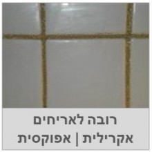 רובה אקרילית,אפוקסית- כל המידע