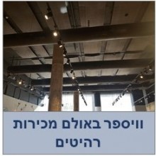 תקרת אולם תצוגה לרהיטים- זאגה