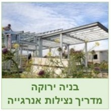 בניה ירוקה