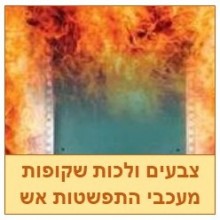 צבעים ולכות מעכבי בעירה