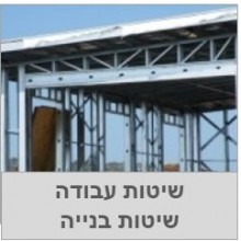 שיטות עבודה ובנייה