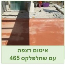 איטום רצפות חיצוניות עם שחלפלקס 465