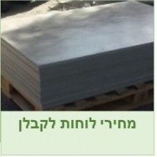 מחירי לוחות לקבלן