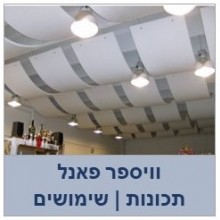 וויספר פאנל- תכונות,שימושים