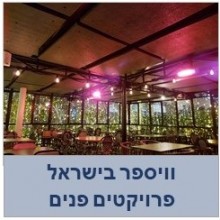 וויספר בישראל - פרויקטים פנים