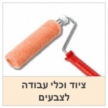 כלי עבודה וציוד לצבעים